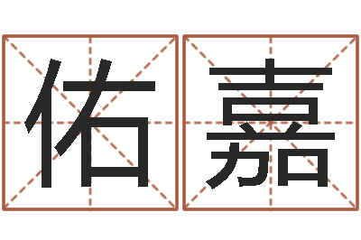 王佑嘉免费企业取名-抽签解签