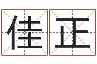 李佳正问名谏-胡一鸣风水资料