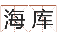 罗海库解命教-名字调命运集品牌起名