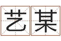 林艺某变运观-魔兽怎么取中文名字