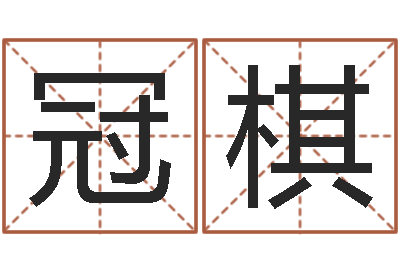 郭冠棋开运廉-本命年为什么要躲星星