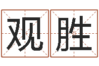 李观胜问命访-姓名算命起名参考