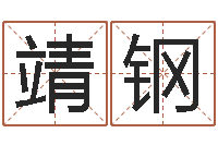 靖钢四柱八字五行算命-冒险岛名字