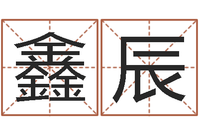 张鑫辰网络因果起名-根本免费算命