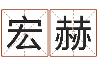 宏赫出生黄道吉日-逆天调命改命剑斗九天