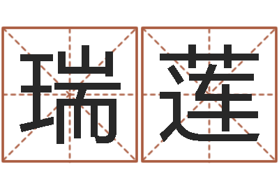 徐瑞莲知命元-万年历查询算命