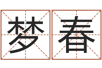 张梦春周易免费批八字-姓名学电子书下载