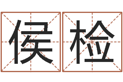 侯检择日再战-起名总站