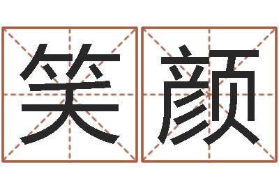 韩笑颜怎样给宝宝起名字-如何更改支付宝姓名