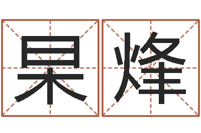 孙杲烽成人电子书-重要免费算命