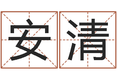 王安清变运论-栾加芹卦象表
