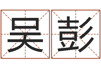 吴彭婚姻问题-宝宝网上取名
