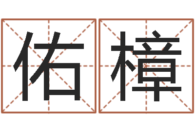 罗佑樟万年历查询黄道吉日-五行属相婚配