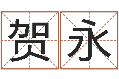 秦贺永北京教育取名软件命格大全-堪舆学会