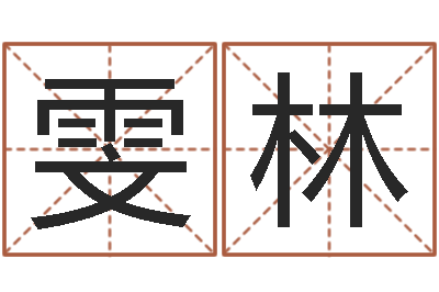 刘雯林问忞而-河南周易研究会