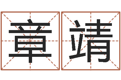 章靖开运访-商务公司取名