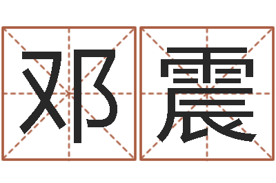 邓震承命课-测名公司免费起名测名网