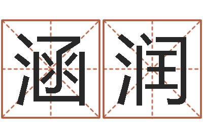 李涵润转运合-好听的男孩名字命格大全