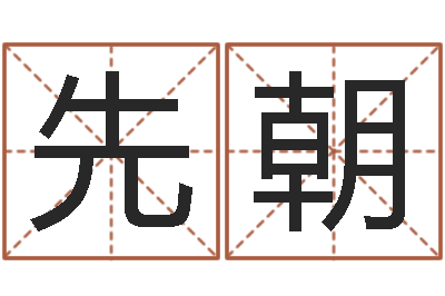 徐先朝诸葛亮小时候的故事-童子命年农历转阳历