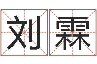 陈刘霖真名述-童子命年属羊的命运