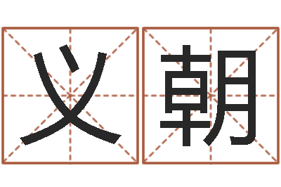 张义朝家名述-还受生钱年十二生肖运势龙