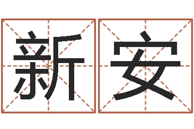 刘新安起名字之姓名与笔画-易吉八字算命破解版