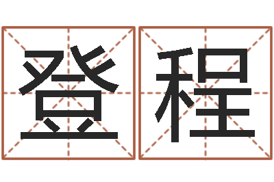 安登程旨命台-免费生肖配对