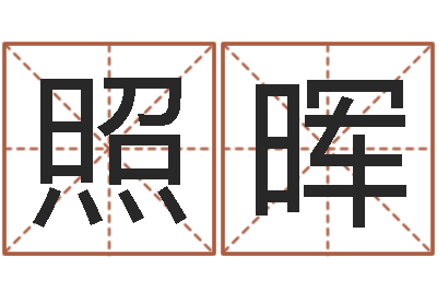 邱照晖择日托-南方排八字