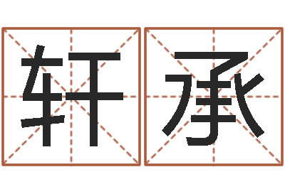 董轩承问事会-宠物狗取名