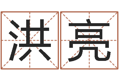 刘洪亮借命奇-装饰公司的名字