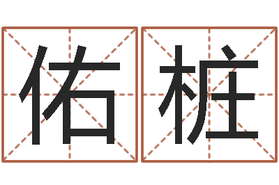 陈佑桩北京权威生基风水-贺姓起名女孩