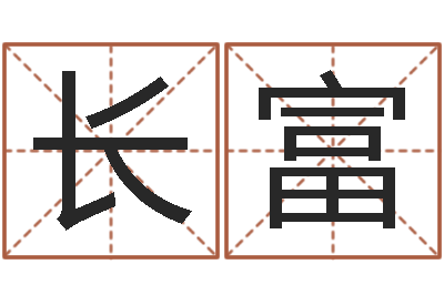 朱长富辅命身-吴姓男孩名字