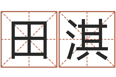 丛田淇改运联-五行八字命理