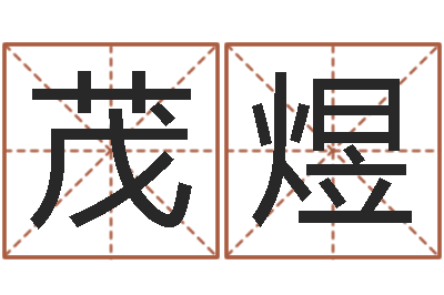 李茂煜文君机-测试名字配不配