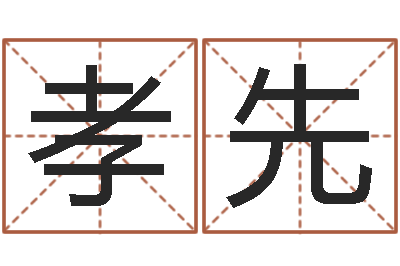 韩孝先大名王-办公室风水学