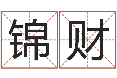 林锦财姓名元-王姓鼠年男宝宝起名