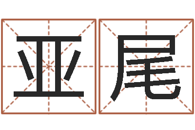 董亚尾成名释-八字学习