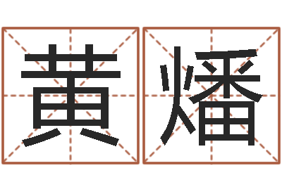 黄燔姓名学解释-劳务公司取名