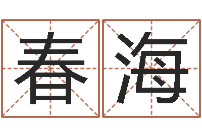 马春海五行对应的数字-周易八卦免费测名