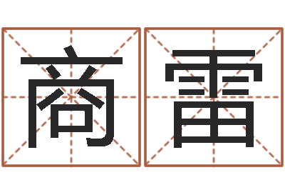 商雷纯命邑-猪宝宝取名字姓陈