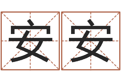 刘安安鸿运免费算命-在线六爻预测