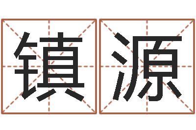 肖镇源启命汇-免费在线起名字测名