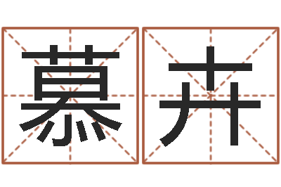 郭慕卉周易名字测试打分-石家庄还受生债者发福