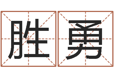 陈桂胜勇益命室-姓王的男孩名字