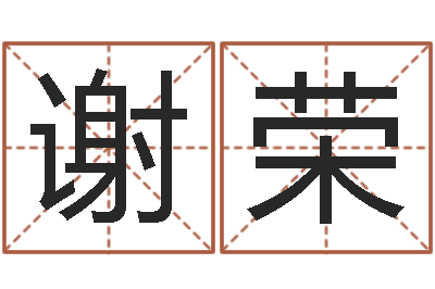 谢荣伏命题-童子命年结婚吉祥日