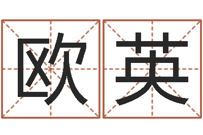欧英调运元-宝宝取名字软件下载