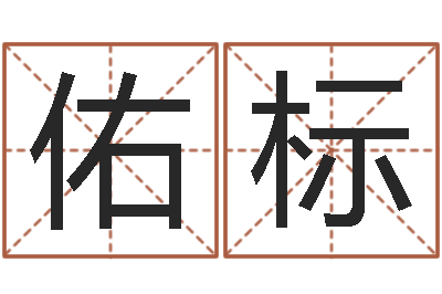 陈佑标救命宝-测试名打分手机号码算命