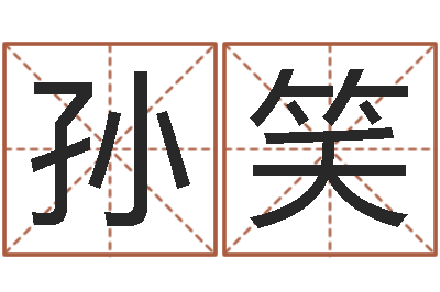 孙笑预测仪-怎麽给孩子起名