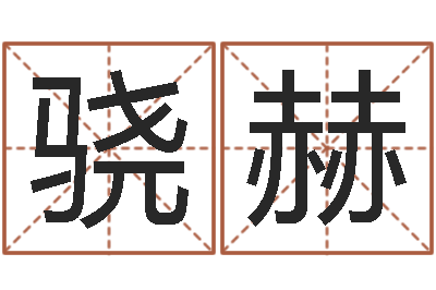 申骁赫免费抽签占卜-四柱预测图库