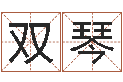 李双琴怎样给女孩起名-婚姻登记处